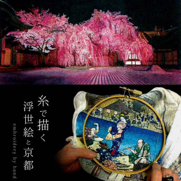 poster for 郷加奈子『手刺繍で描く「広重の浮世絵」と「京都名勝」〜』