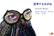 poster for Megumi Kishida “Thinking Glasses”