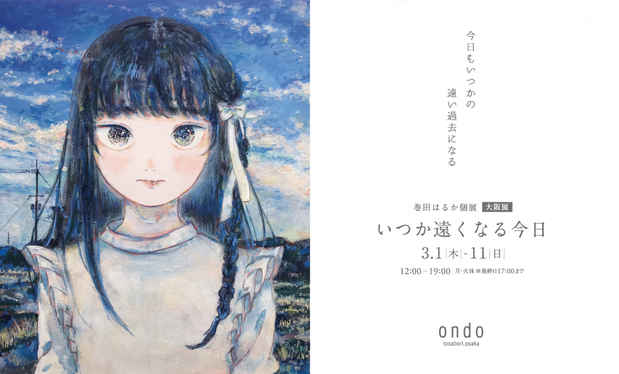 poster for Haruka Makita “The Today That Will One Day Become Distant”