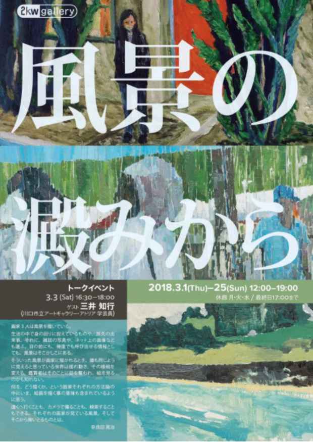 poster for 井上光太郎 + 奈良田晃治 + 宮岡俊夫 「風景の澱みから」