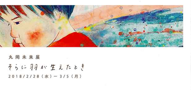 poster for 丸岡未来 「そらに羽が生えたとき」