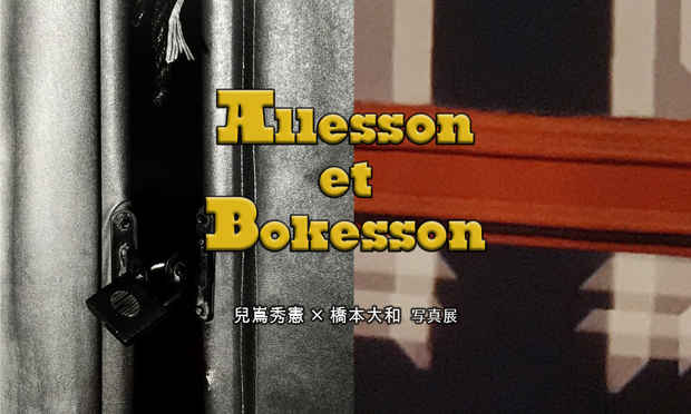 poster for 兒嶌秀憲×橋本大和「アレッソンとボケッソン」