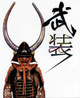poster for 「武装－大阪城天守閣収蔵武具展－」展