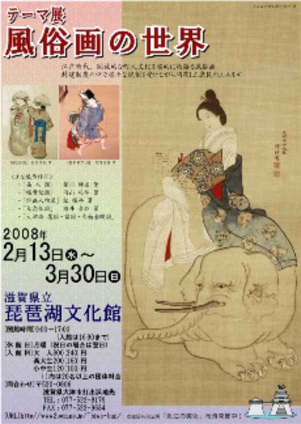 poster for 「風俗画の世界」展