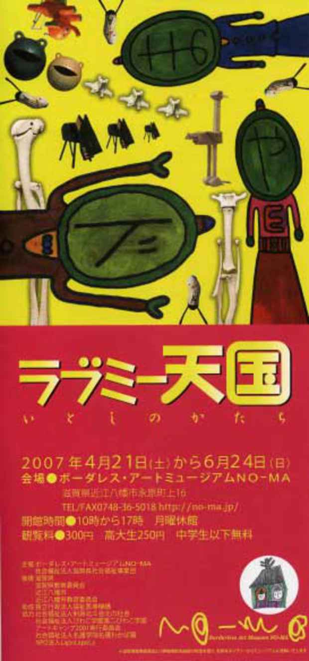 poster for 「『ラブミー天国』いとしのかたち」展