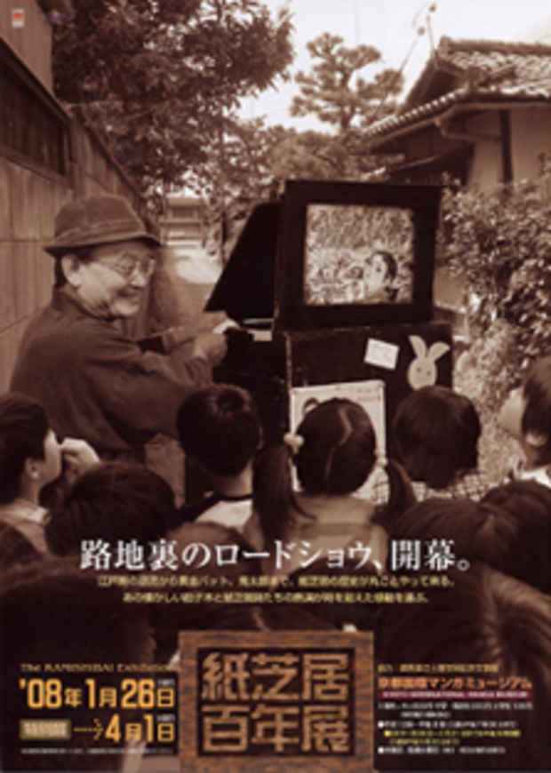poster for 「紙芝居百年」展