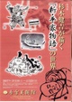 poster for 「杉本健吉が描く『新・平家物語』の世界」展