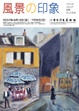 poster for 「風景の印象　－フランス・イタリア・中国そして日本－」展