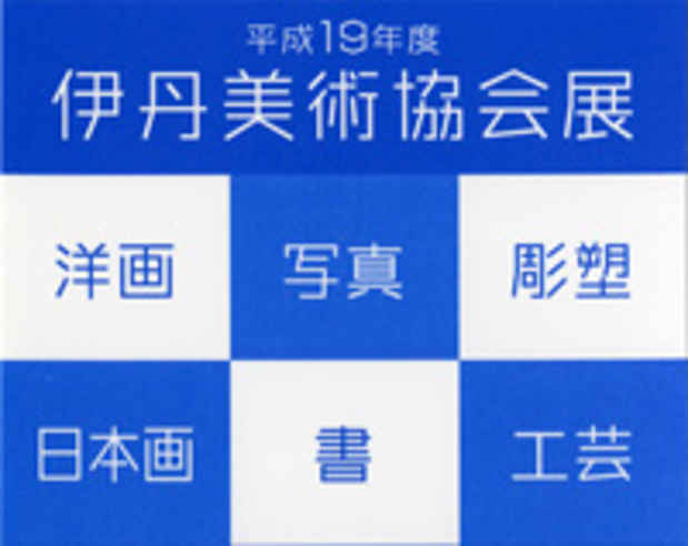 poster for 平成19年度 伊丹美術協会展