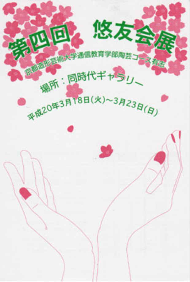 poster for 第四回 悠友会 展