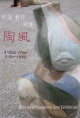 poster for Shinsaku Nakazono "Ceramic Winds"