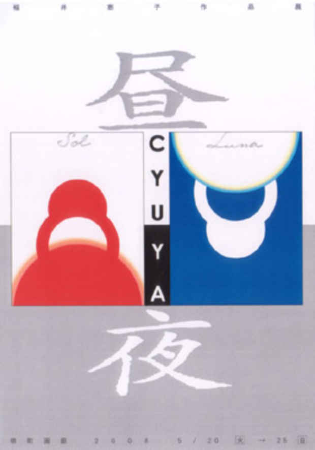 poster for 福井恵子 「CYUYA - 昼夜 - night & day」
