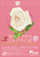 poster for “Kato Masao’s Illustration Works” Exhibition