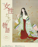 poster for Women’s Tales: The Women of Ueda Shoen’s Paintings