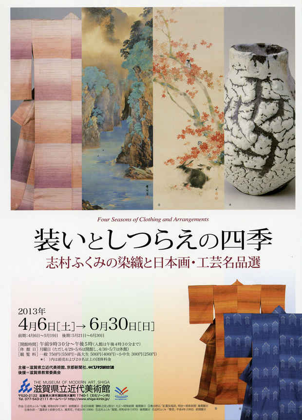 poster for 「装いとしつらえの四季 - 志村ふくみの染織と日本画・工芸名品選 - 」展