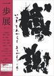 poster for 「第1回 一歩展」