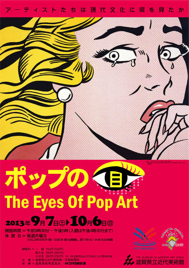 poster for 「ポップの目 - アーティストたちは現代文化に何を見たか - 」展