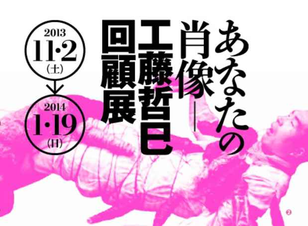 poster for 工藤哲巳 「あなたの肖像」