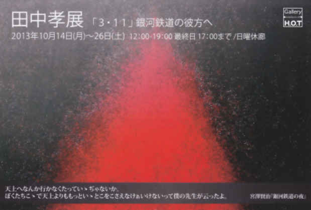 poster for 田中孝 「『3・11』銀河鉄道の彼方へ」
