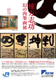 poster for 「パラミタミュージアム所蔵 棟方志功 幻の肉筆画」展