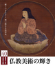 poster for 「開館40周年記念名品展 第3期. 仏教美術編『仏教美術の輝き』」展