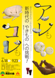 poster for 「あれもやきもの これもやきもの - アーティスト・イン・レジデンスの20年の歩み - 」展