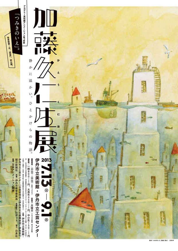 poster for 加藤久仁生 「静かに温かい、ひとかけらの物語。」