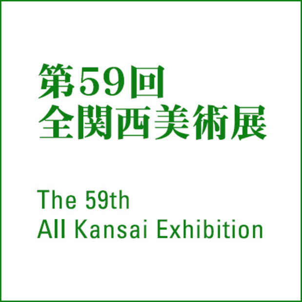 poster for 「第59回全関西美術展」