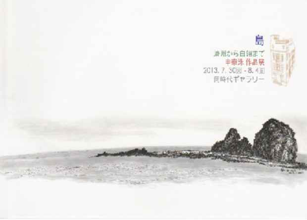poster for Sin Tae-Su “The Island - from Jeju to Baengnyeong - “