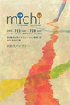poster for 「michi - それぞれの道 未知の可能性 - 」展