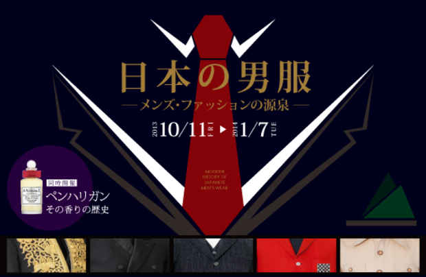 poster for 「日本の男服 - メンズ・ファッションの源泉 - 」展 