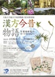 poster for 「漢方今昔物語 - 生薬国産化のキーテクノロジー - 」展