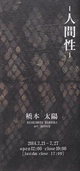 poster for 橋本太陽 「人間性」