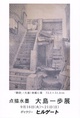 poster for 大島一歩 展