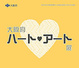 poster for “Osaka Heart Art Exhibition”