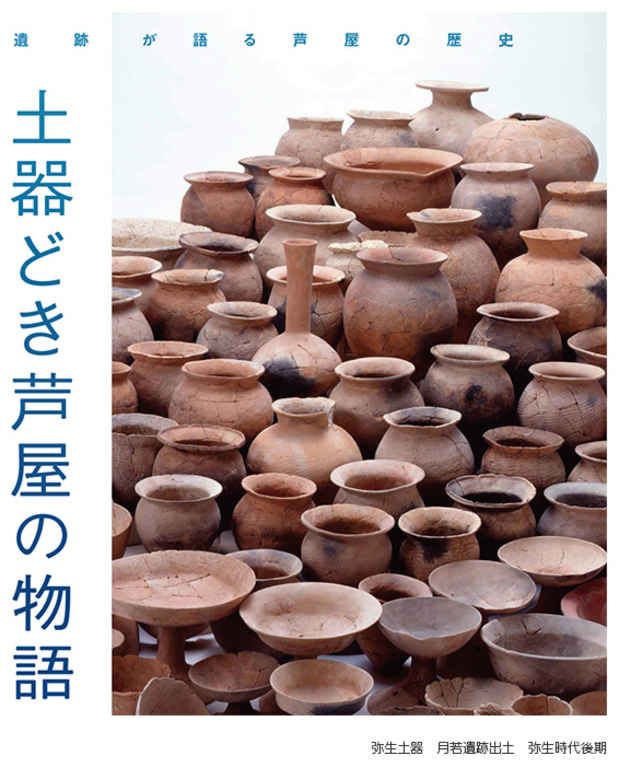 poster for 「土器どき芦屋の物語 - 遺跡が語る芦屋の歴史 - 」