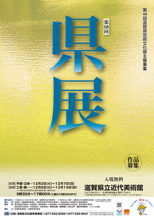 poster for 「第68回 滋賀県美術展覧会」