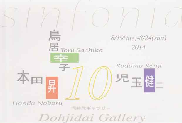 poster for 鳥居幸子 + 本田昇 + 児玉健二 「sinfonia10」