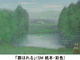 poster for 鈴木竹柏 「日々是好日」