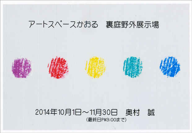 poster for 奥村誠　展