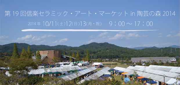 poster for 「第19回信楽セラミック・アート・マーケットin 陶芸の森2014」