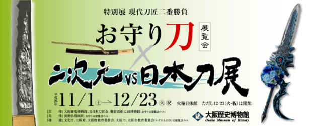 poster for 「現代刀匠二番勝負 - お守り刀展覧会 ＋ 二次元vs日本刀展 - 」