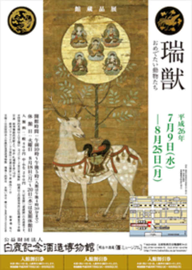 poster for 「瑞獣 - おめでたい動物たち - 」展