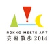 poster for Rokko Meets Art - Art Walk 2014