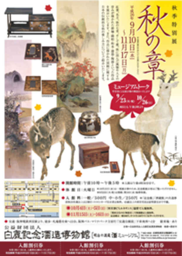 poster for 「秋季特別展 『秋の章』」
