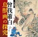 poster for 「曾我蕭白 鳥獣画の探求」展