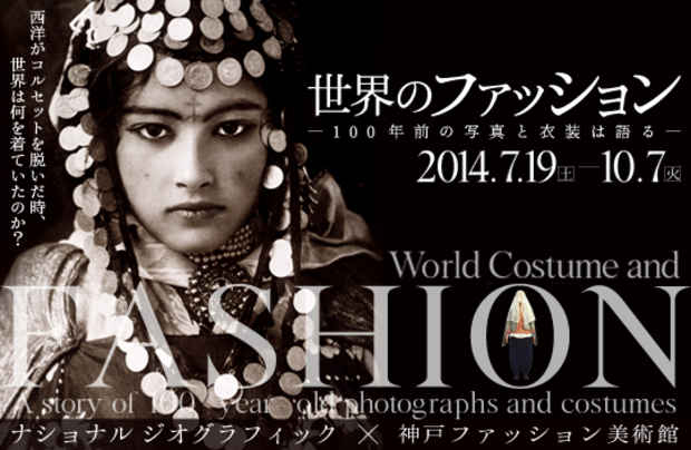 poster for 「世界のファッション - 100年前の写真と衣装は語る - 」展