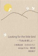 poster for 「Looking for the little bird - Yokoを探しに - 」展