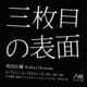 poster for Hirosuke Kadota “The Third Surface”