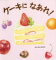 poster for Noriko Fujimoto “Become Cake!”